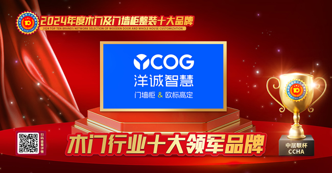 洋誠智慧木門榮膺中居聯(lián)杯·2024年度木門行業(yè)十大領(lǐng)軍品牌