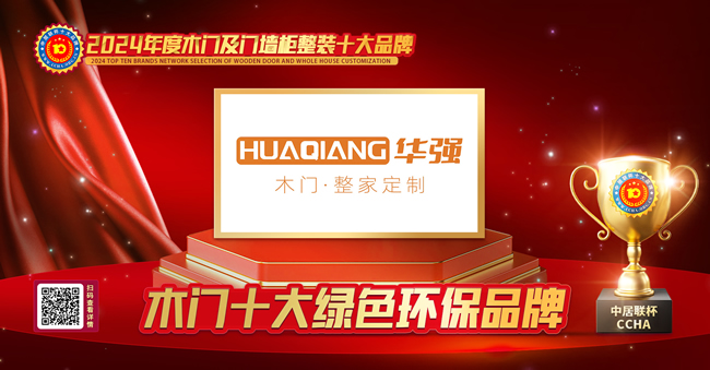 華強(qiáng)木門榮膺中居聯(lián)杯·2024年度木門行業(yè)十大綠色環(huán)保品牌