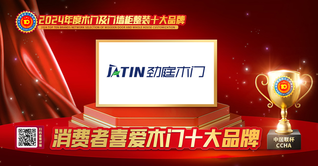 勁庭木門榮獲中居聯(lián)杯·2024年度消費(fèi)者喜愛木門十大品牌