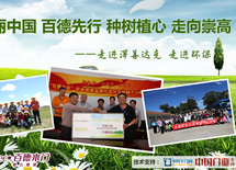 美麗中國(guó) 百德先行 種樹植心 走向崇高