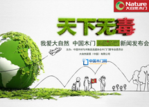 我愛(ài)大自然，天下無(wú)毒發(fā)布會(huì)