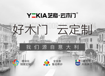 藝格云木門品牌升級(jí)，終端發(fā)力