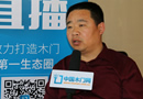 中國木門網(wǎng)專訪山東木材流通協(xié)會副會長一品木門宋來廣 