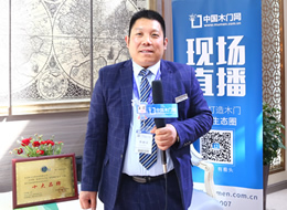 專訪歐美皇朝木業(yè)董事長(zhǎng)張建鋒