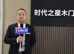 2023北京門展，中國木門網(wǎng)專訪時(shí)代之星木門甄偉博
