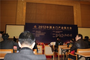 2012中國木門產業(yè)鏈大會