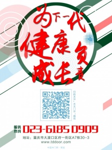 天大木門-為下一代健康成長負(fù)責(zé)