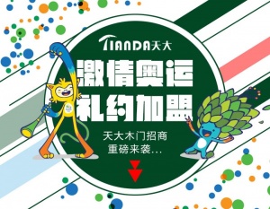 天大木門：招商季“激情奧運，里約加盟”