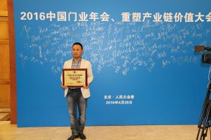 2016中國(guó)門業(yè)年會(huì)、重塑產(chǎn)業(yè)鏈價(jià)值大會(huì)