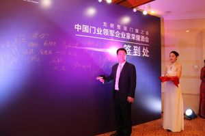 2016中國(guó)門業(yè)年會(huì)、重塑產(chǎn)業(yè)鏈價(jià)值大會(huì)