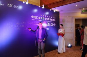2016中國(guó)門業(yè)年會(huì)、重塑產(chǎn)業(yè)鏈價(jià)值大會(huì)