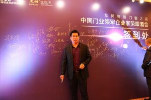 2016中國(guó)門業(yè)年會(huì)、重塑產(chǎn)業(yè)鏈價(jià)值大會(huì)