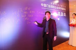 2016中國(guó)門業(yè)年會(huì)、重塑產(chǎn)業(yè)鏈價(jià)值大會(huì)