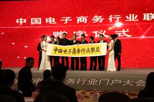 中國(guó)電子商務(wù)行業(yè)聯(lián)盟-啟動(dòng)儀式