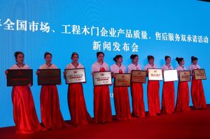 2017年全國市場、工程木門企業(yè)產(chǎn)品質(zhì)量、售后服務(wù)雙承諾活動(dòng)