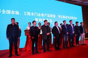 2017年全國市場、工程木門企業(yè)產(chǎn)品質(zhì)量、售后服務(wù)雙承諾活動(dòng)
