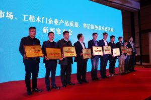 2017年全國市場、工程木門企業(yè)產(chǎn)品質(zhì)量、售后服務(wù)雙承諾活動(dòng)