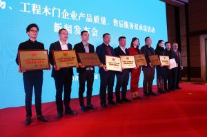 2017年全國市場、工程木門企業(yè)產(chǎn)品質(zhì)量、售后服務(wù)雙承諾活動(dòng)