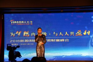 天大年會(huì)：2018新盈利模式解密財(cái)富峰會(huì)