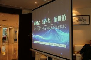 2018新模式、新平臺(tái)、新價(jià)值論壇