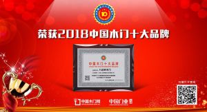 2018年度中國(guó)木門(mén)十大環(huán)保品牌-八達(dá)嶺木門(mén)