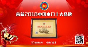 2018年度中國(guó)木門(mén)經(jīng)銷(xiāo)商推薦十大品牌-高萊居木門(mén)