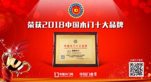 2018年度中國(guó)木門(mén)經(jīng)銷(xiāo)商推薦十大品牌-極家木門(mén)
