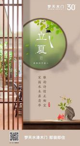 夢(mèng)天木門立夏節(jié)氣圖