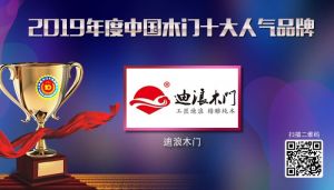 迪浪木門(mén)|2019年度中國(guó)木門(mén)十大人氣品牌