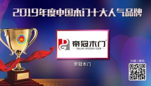 帝冠木門(mén)|2019年度中國(guó)木門(mén)十大人氣品牌