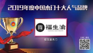 福生渝木門(mén)|2019年度中國(guó)木門(mén)十大人氣品牌
