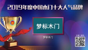 夢(mèng)標(biāo)木門(mén)|2019年度中國(guó)木門(mén)十大人氣品牌