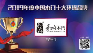 和府木門(mén)|2019年度中國(guó)木門(mén)十大環(huán)保品牌