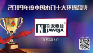 你家我佳|2019年度中國(guó)木門(mén)十大環(huán)保品牌
