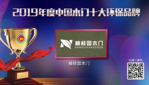 楠桂園木門(mén)|2019年度中國(guó)木門(mén)十大環(huán)保品牌