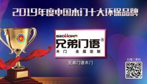 兄弟門(mén)語(yǔ)|2019年度中國(guó)木門(mén)十大環(huán)保品牌