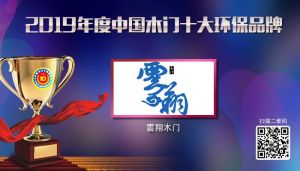 雲(yún)翔木門(mén)|2019年度中國(guó)木門(mén)十大環(huán)保品牌