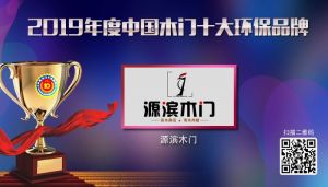 源濱木門(mén)|2019年度中國(guó)木門(mén)十大環(huán)保品牌