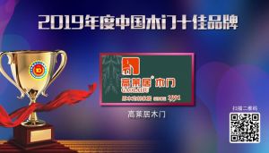 高萊居木門(mén)|2019年度中國(guó)木門(mén)十佳品牌