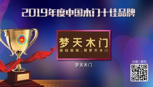 夢(mèng)天木門(mén)|2019年度中國(guó)木門(mén)十佳品牌