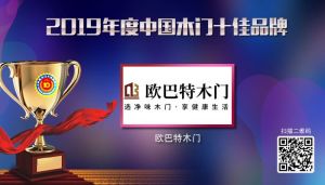 歐巴特木門(mén)|2019年度中國(guó)木門(mén)十佳品牌