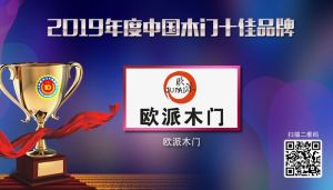 歐派木門(mén)|2019年度中國(guó)木門(mén)十佳品牌