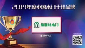 維斯特木門(mén)|2019年度中國(guó)木門(mén)十佳品牌