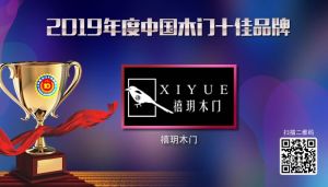 禧玥木門(mén)|2019年度中國(guó)木門(mén)十佳品牌
