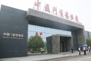 中國(guó)門(mén)窗博物館