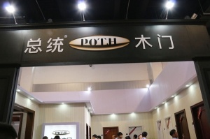總統(tǒng)木門(mén)