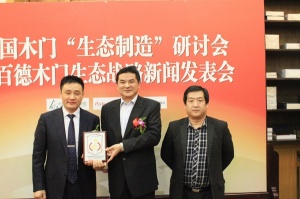 百德木門(mén)生態(tài)戰(zhàn)略新聞發(fā)表會(huì)