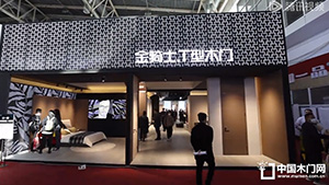 2023北京門展，金騎士T型木門展位展示。