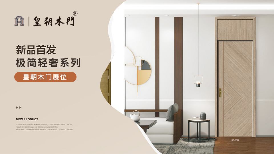 北京門展，皇朝木門展位展示。