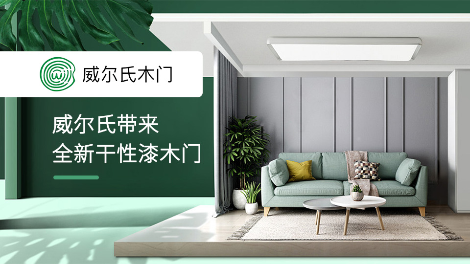 CIDE北京門展，威爾氏帶來(lái)全新干性漆木門